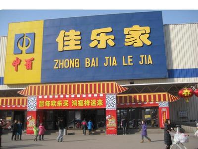 潍坊佳乐家