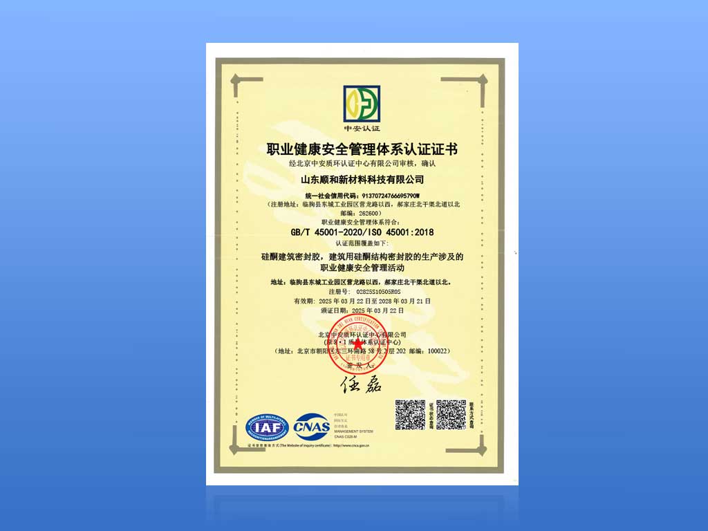 职业健康安全管理体系认证证书